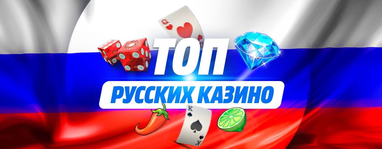 ТОП казино России