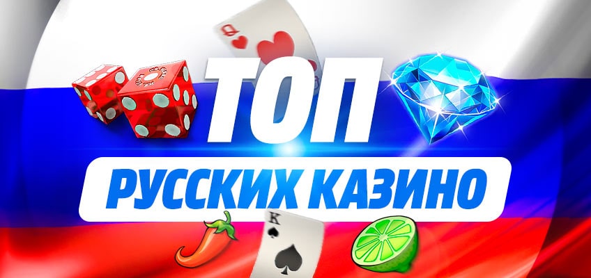 ТОП казино России
